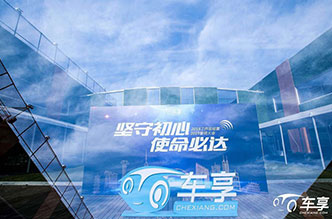 “e车享”在上海安莎国际会议中心举办