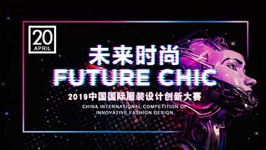 2019中国国际服装设计创新大赛